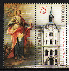 Украина _, 2005, Церковь св.Варвары, Иконы, Живопись, 1 марка+купон
